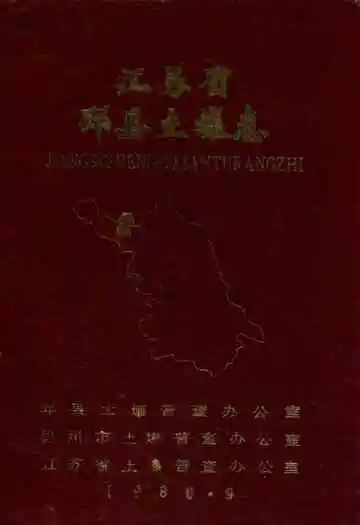 《江苏省邳县土壤志》