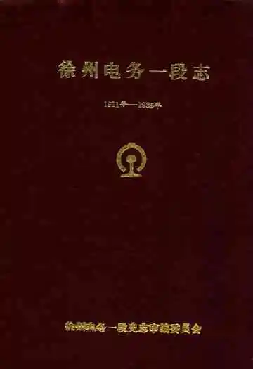 徐州电务一段志(1911-1985)