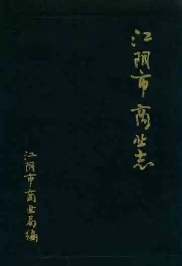 《江阴市商业志》