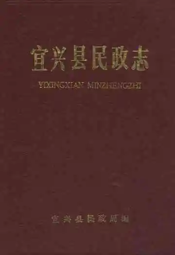 宜兴县民政志