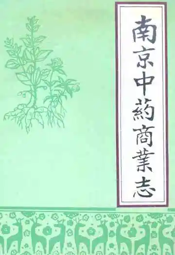 南京中药商业志