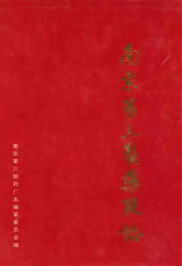 南京第三制药厂志