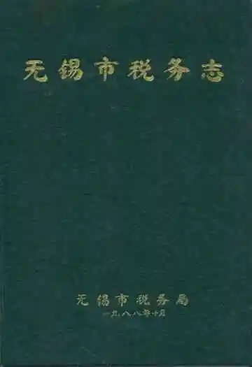 无锡市税务志