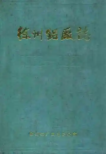 徐州铝厂志(1958-1985)