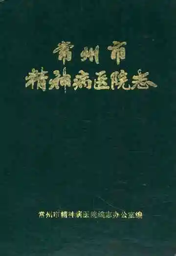 常州市精神病医院志1959-1983