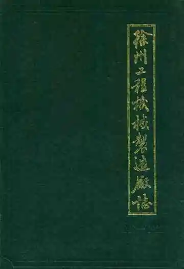 徐州工程机械制造厂志(1948-1985)