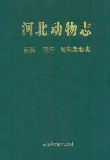河北动物志 两栖 爬行 哺乳动物类