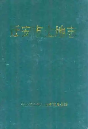 《迁安市土地志》封面