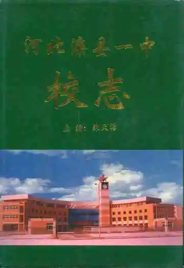 河北滦县一中校志(1913-1998)