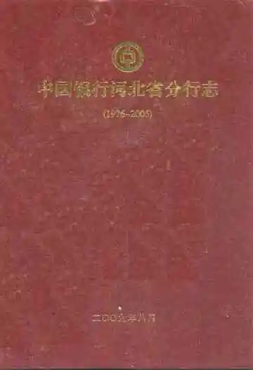 中国银行河北省分行志(1976-2005)