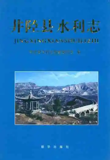 井陉县水利志