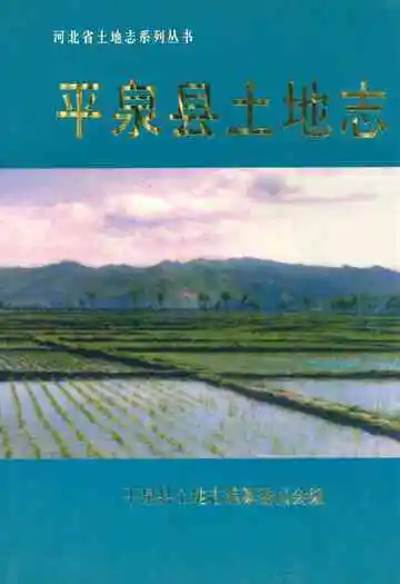 平泉县土地志