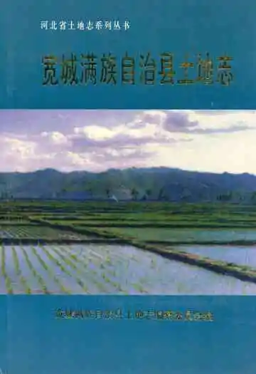 宽城满族自治县土地志