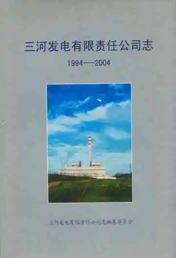 三河发电有限责任公司志(1994-2004)