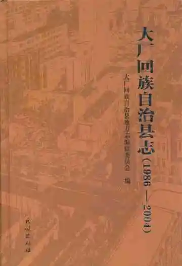 大厂回族自治县志(1986-2004)
