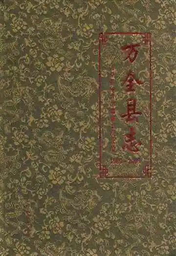 万全县志(1989-2005)