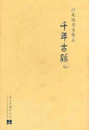 千年古县
