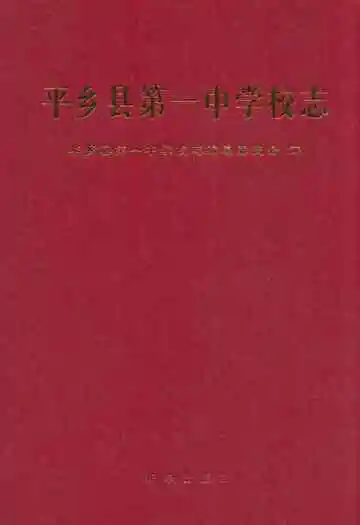 平乡县第一中学校志