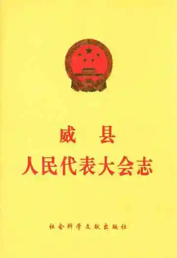 威县人民代表大会志