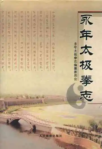 永年太极拳志