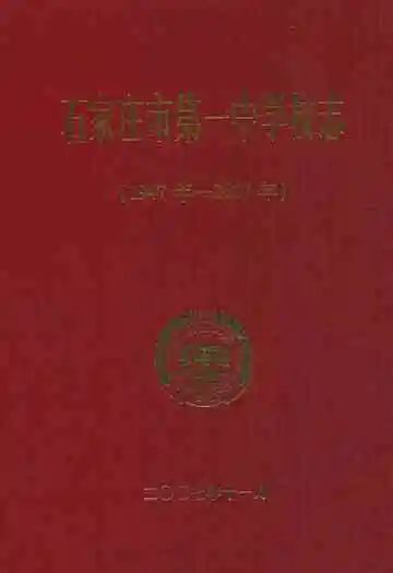 石家庄市第一中学校志(1947年-2007年)