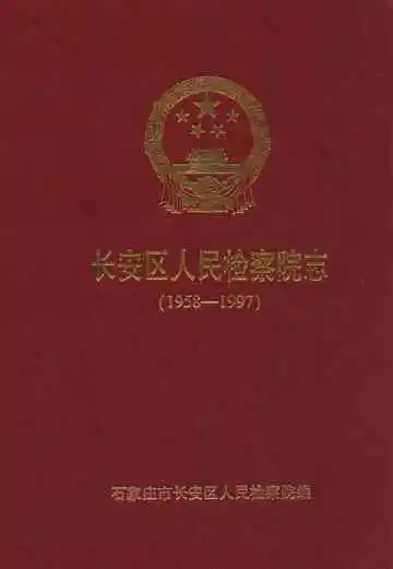 长安区人民检察院志(1958-1997)