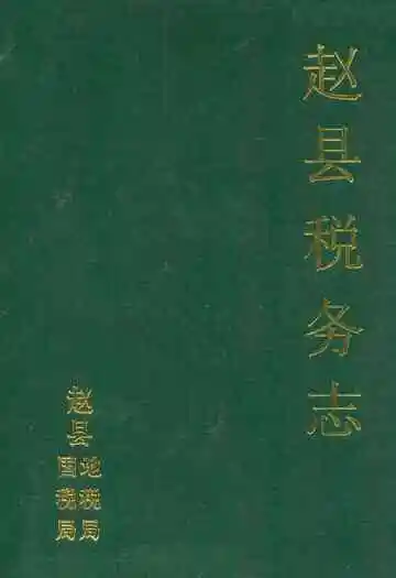 《赵县税务志》封面