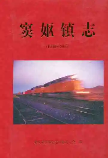 窦妪镇志(1939~2005)