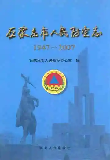 石家庄市人民防空志(1947~2007)