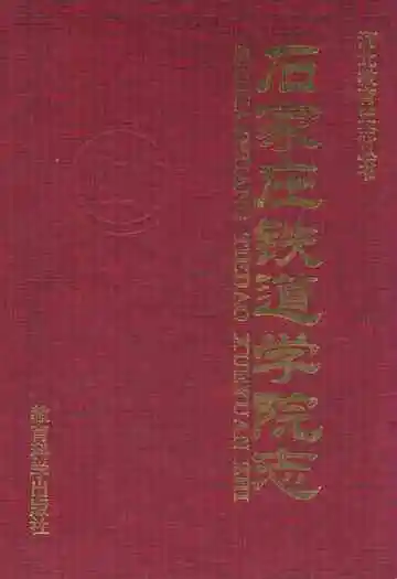 石家庄铁道学院志(1950~1996)