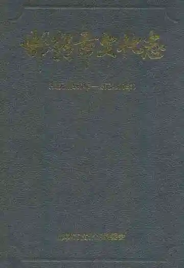 邯郸市文化志(公元前546年-公元1988年)
