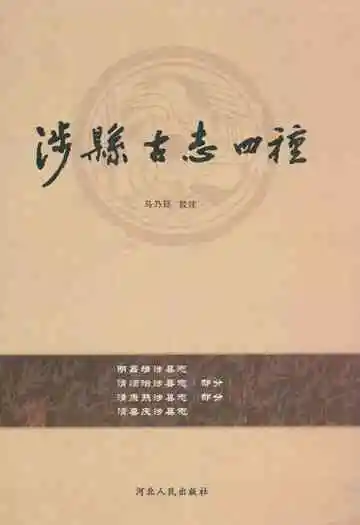 涉县古志四种