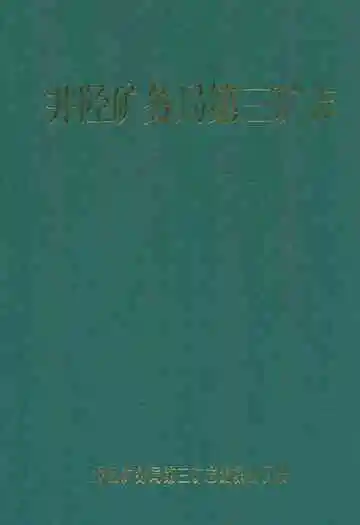 井陉矿务局第三矿志