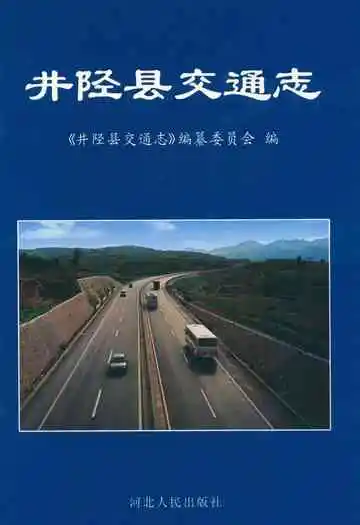 井陉县交通志