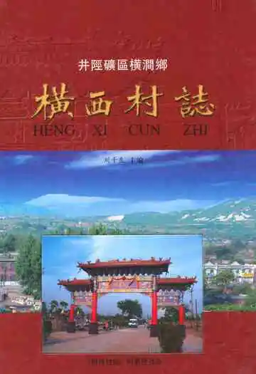 横西村志
