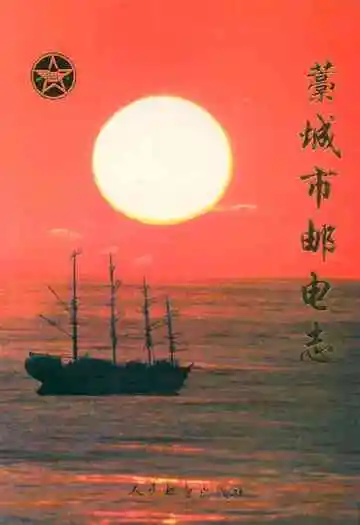 藁城市邮电志