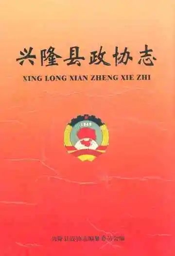 兴隆县政协志