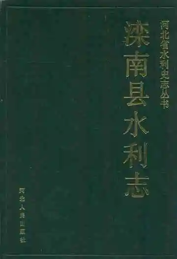 滦南县水利志