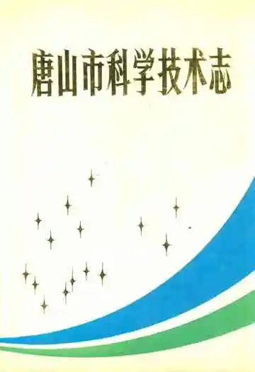 唐山市科学技术志