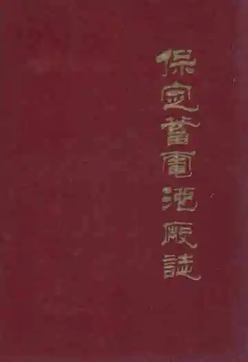 保定蓄电池厂志(1956-1984)