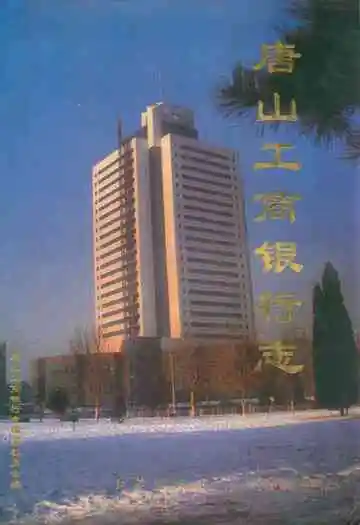 唐山工商银行志