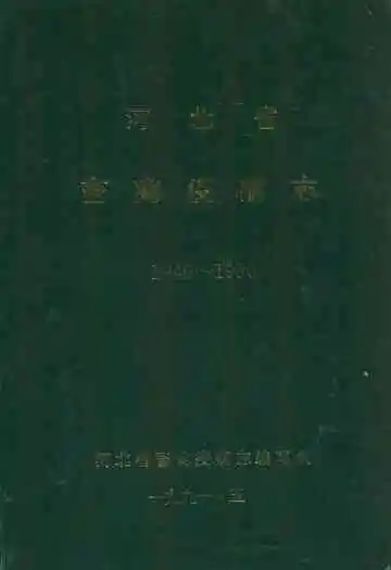 河北省畜禽疫病志(1949-1990)