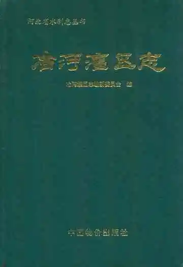 冶河灌区志