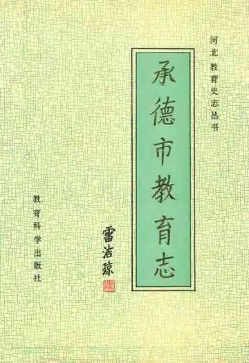 承德市教育志
