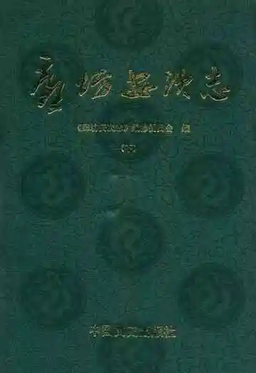 廊坊安次志(下)