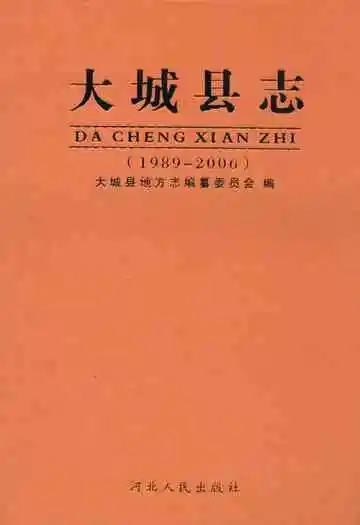 大城县志(1989-2006)