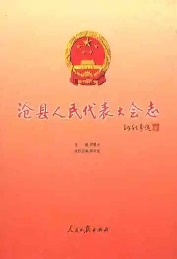 沧县人民代表大会志