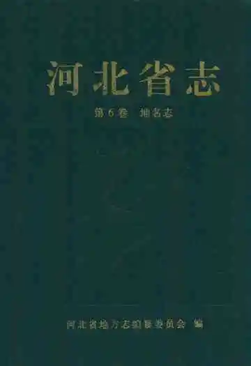 河北省志第6卷地名志