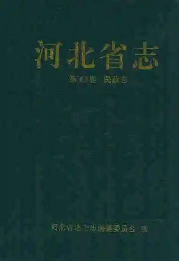 河北省志 第63卷 民政志