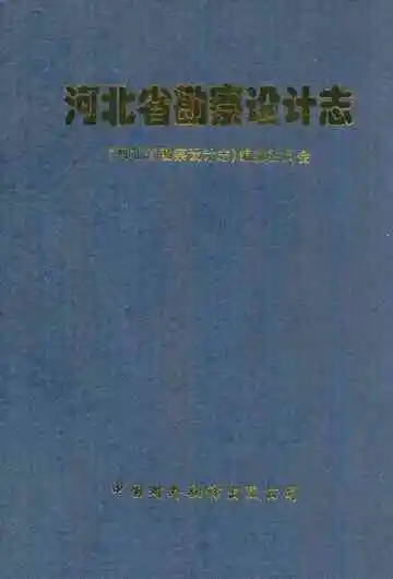 河北省勘察设计志